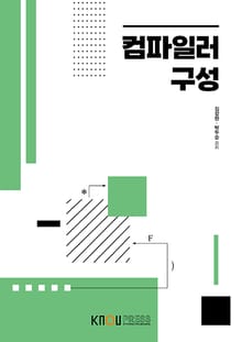 개정판 | 컴파일러 구성
