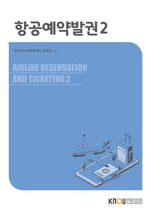 개정판 | 항공예약발권 2