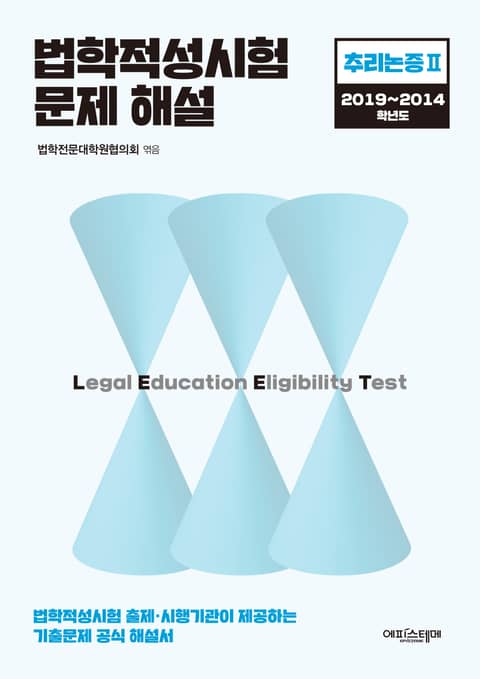 법학적성시험 문제 해설: LEET 추리논증 Ⅱ (2019~2014학년도) 표지 이미지