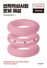 법학적성시험 문제 해설: LEET 언어이해 (2013학년도) 표지 이미지