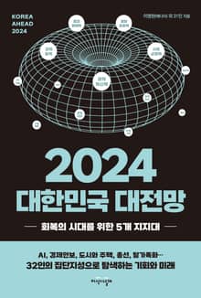 2024 대한민국 대전망
