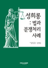 성희롱: 법과 분쟁처리사례 표지 이미지
