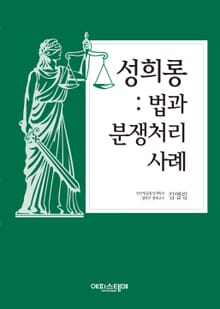성희롱: 법과 분쟁처리사례
