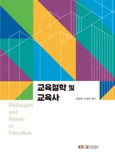 교육철학 및 교육사 표지 이미지