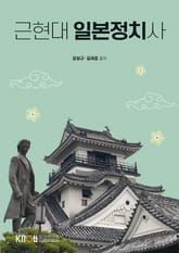 개정판 | 근현대 일본 정치사 표지 이미지