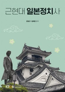 개정판 | 근현대 일본 정치사