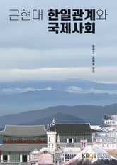 개정판 | 근현대 한일 관계와 국제사회 표지 이미지