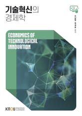 기술혁신의 경제학 표지 이미지