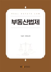 부동산법제 표지 이미지