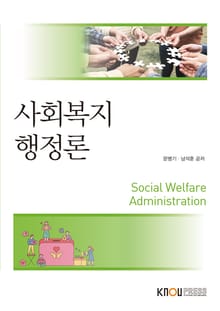 개정판 | 사회복지행정론