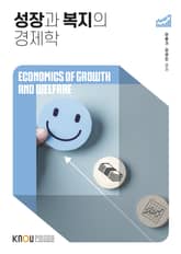 성장과 복지의 경제학 표지 이미지