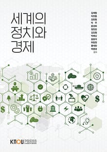 세계의 정치와 경제