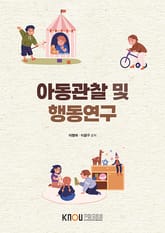 아동관찰 및 행동연구 표지 이미지