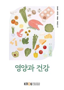 개정판 | 영양과 건강