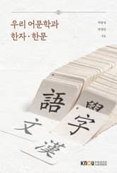 개정판 | 우리 어문학과 한자·한문 표지 이미지