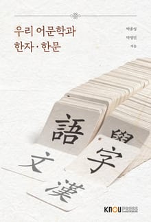 개정판 | 우리 어문학과 한자·한문