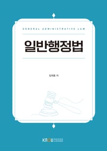 개정판 | 일반행정법