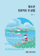 개정판 | 청소년 진로지도 및 상담 표지 이미지