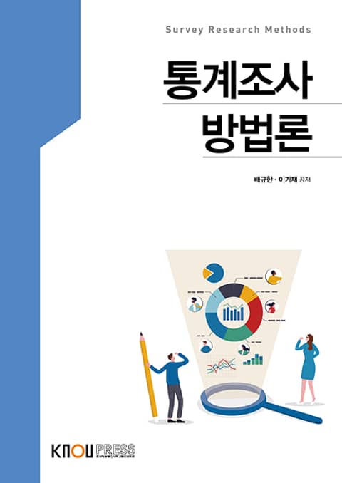 개정판 | 통계조사방법론 표지 이미지