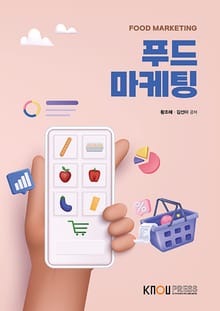 개정판 | 푸드마케팅