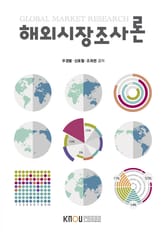 해외시장조사론 표지 이미지