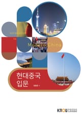 현대중국입문 표지 이미지