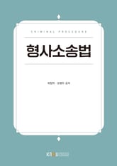 개정판 | 형사소송법 표지 이미지