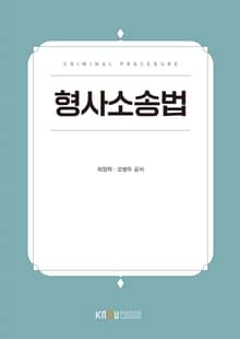 개정판 | 형사소송법