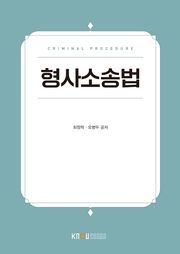 개정판 | 형사소송법