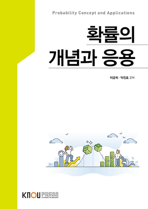 개정판 | 확률의 개념과 응용 표지 이미지