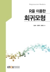 개정판 | R을 이용한 회귀모형 표지 이미지