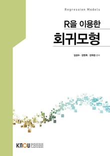 개정판 | R을 이용한 회귀모형