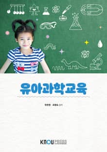 개정판 | 유아과학교육