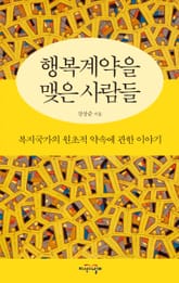 행복계약을 맺은 사람들 표지 이미지