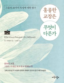훌륭한 교장은 무엇이 다른가
