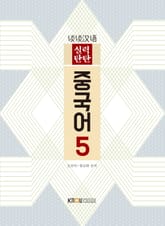 중국어 5 표지 이미지