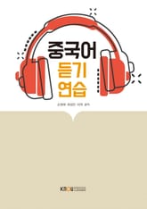 중국어듣기연습 표지 이미지
