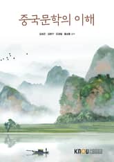 중국문학의 이해 표지 이미지