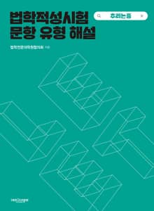 법학적성시험 문항 유형 해설: 추리논증