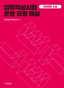 법학적성시험 문항 유형 해설: 언어이해·논술