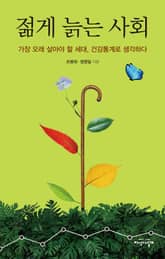 젊게 늙는 사회 표지 이미지