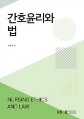 간호윤리와 법 표지 이미지