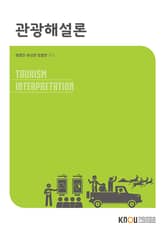 개정판 | 관광해설론 표지 이미지