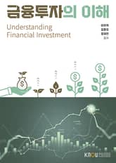 개정판 | 금융투자의 이해 표지 이미지