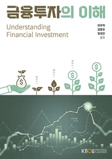 개정판 | 금융투자의 이해