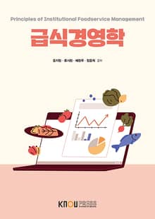 개정판 | 급식경영학