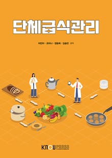 개정판 | 단체급식관리