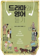 드라마와 영어 듣기 표지 이미지