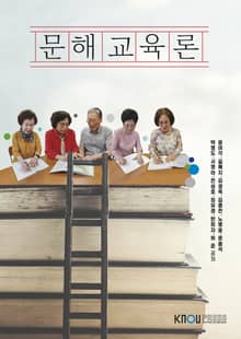 문해교육론