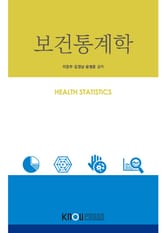 개정판 | 보건통계학 표지 이미지